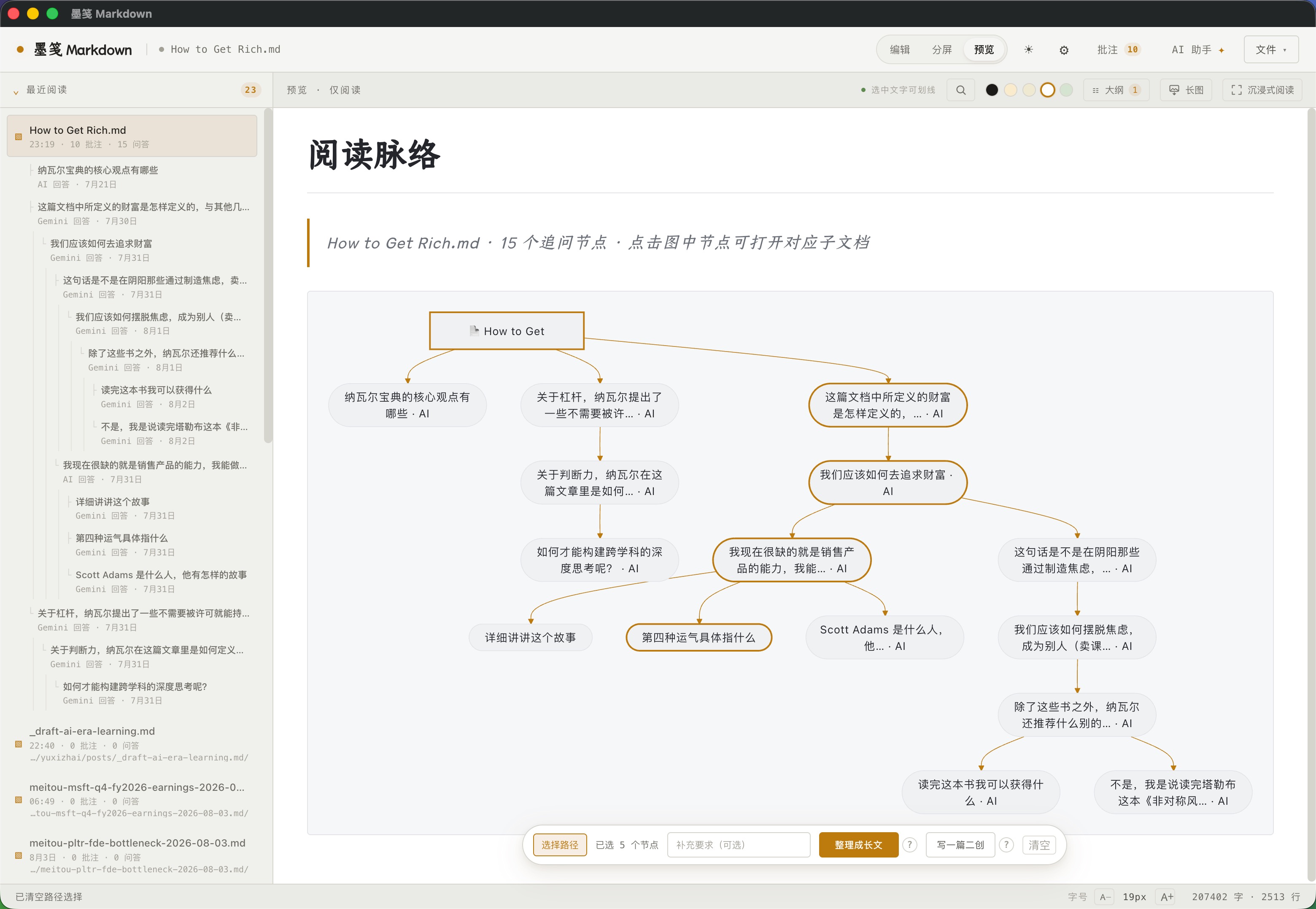 从完整脉络中选出相关节点,整理成一条用于写作和总结的思考路径 从阅读脉络中选择一条路径进行二次创作