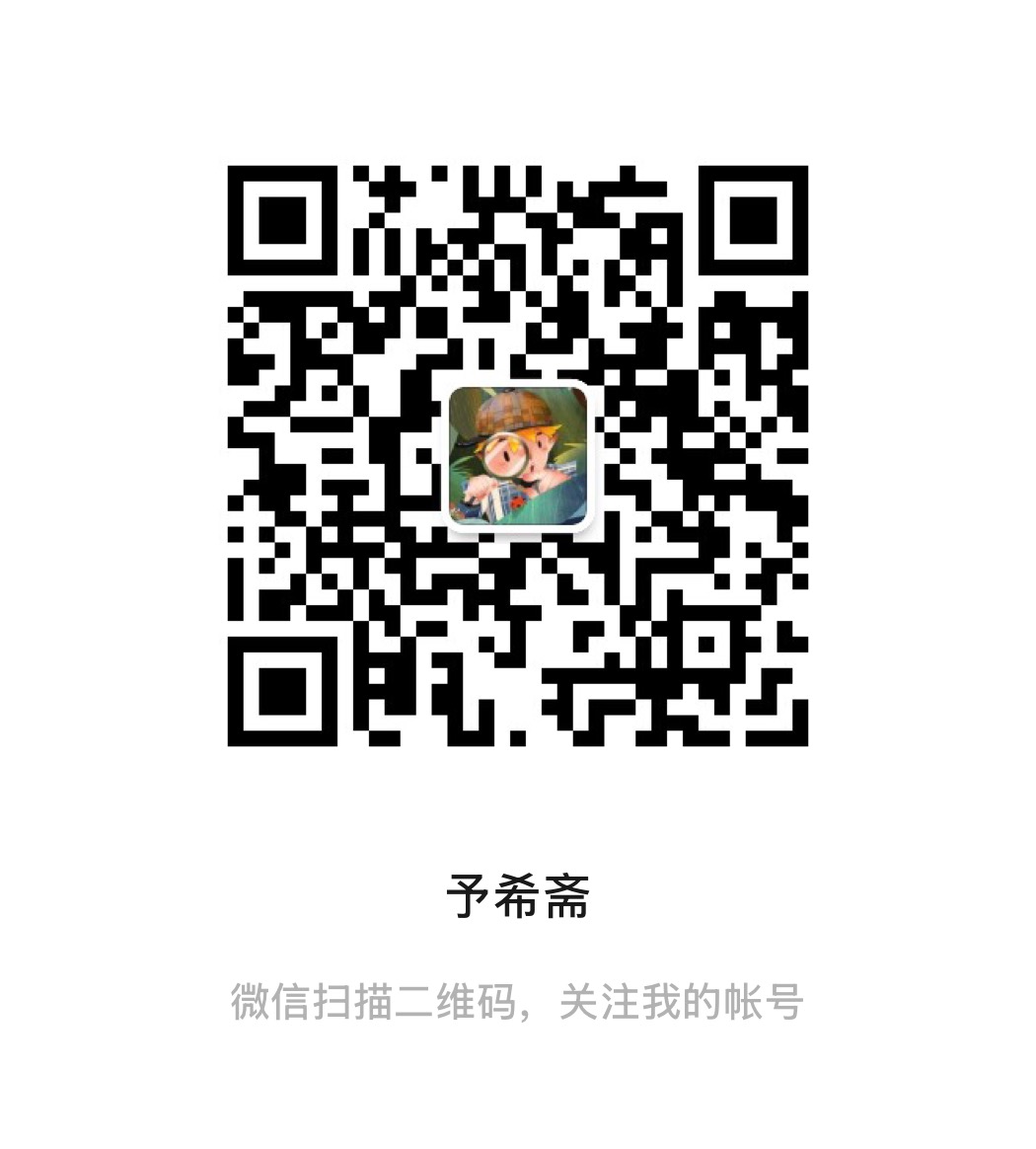 予希斋公众号二维码