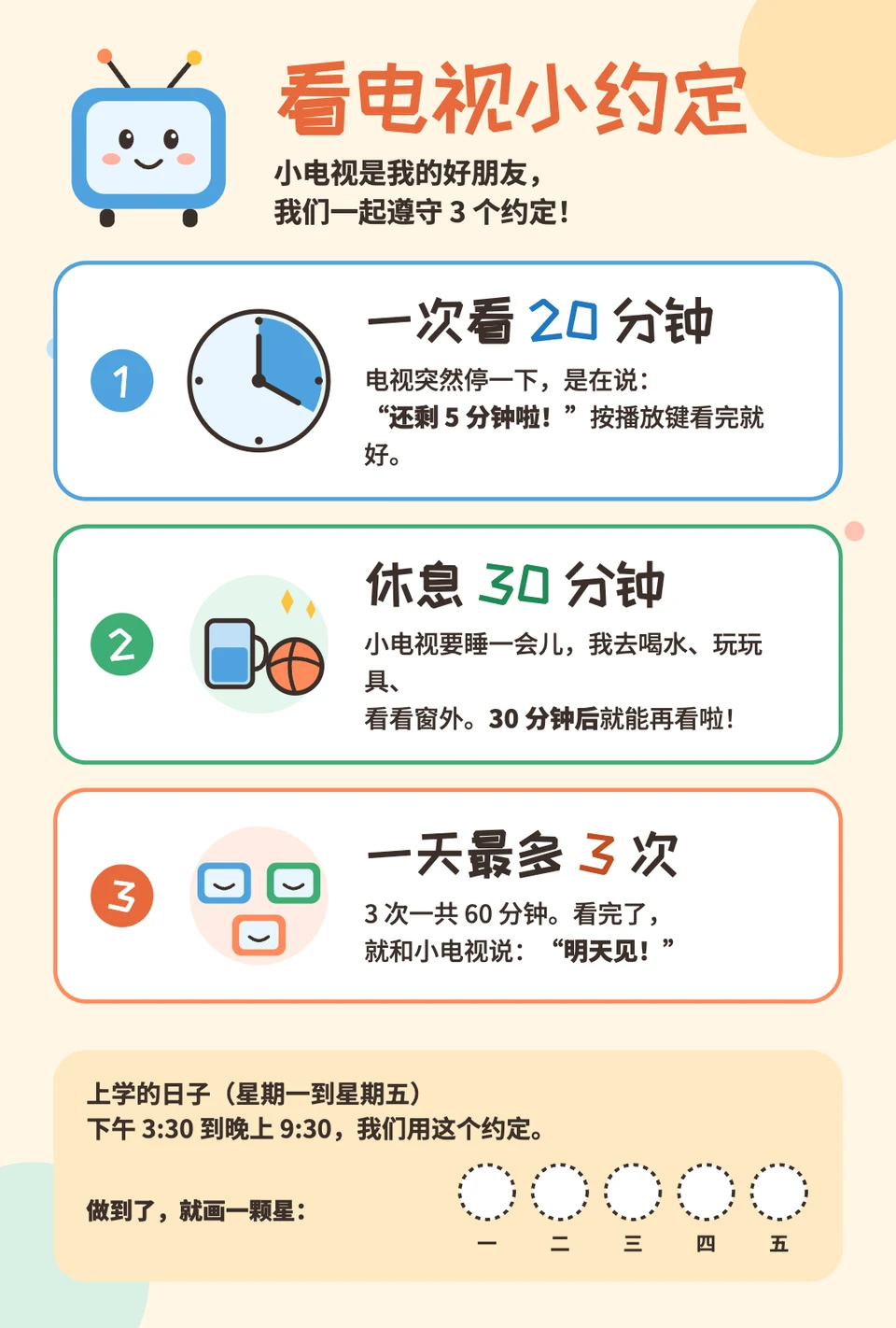 给孩子的《看电视小约定》海报：一次 20 分钟、休息 30 分钟、一天最多 3 次
