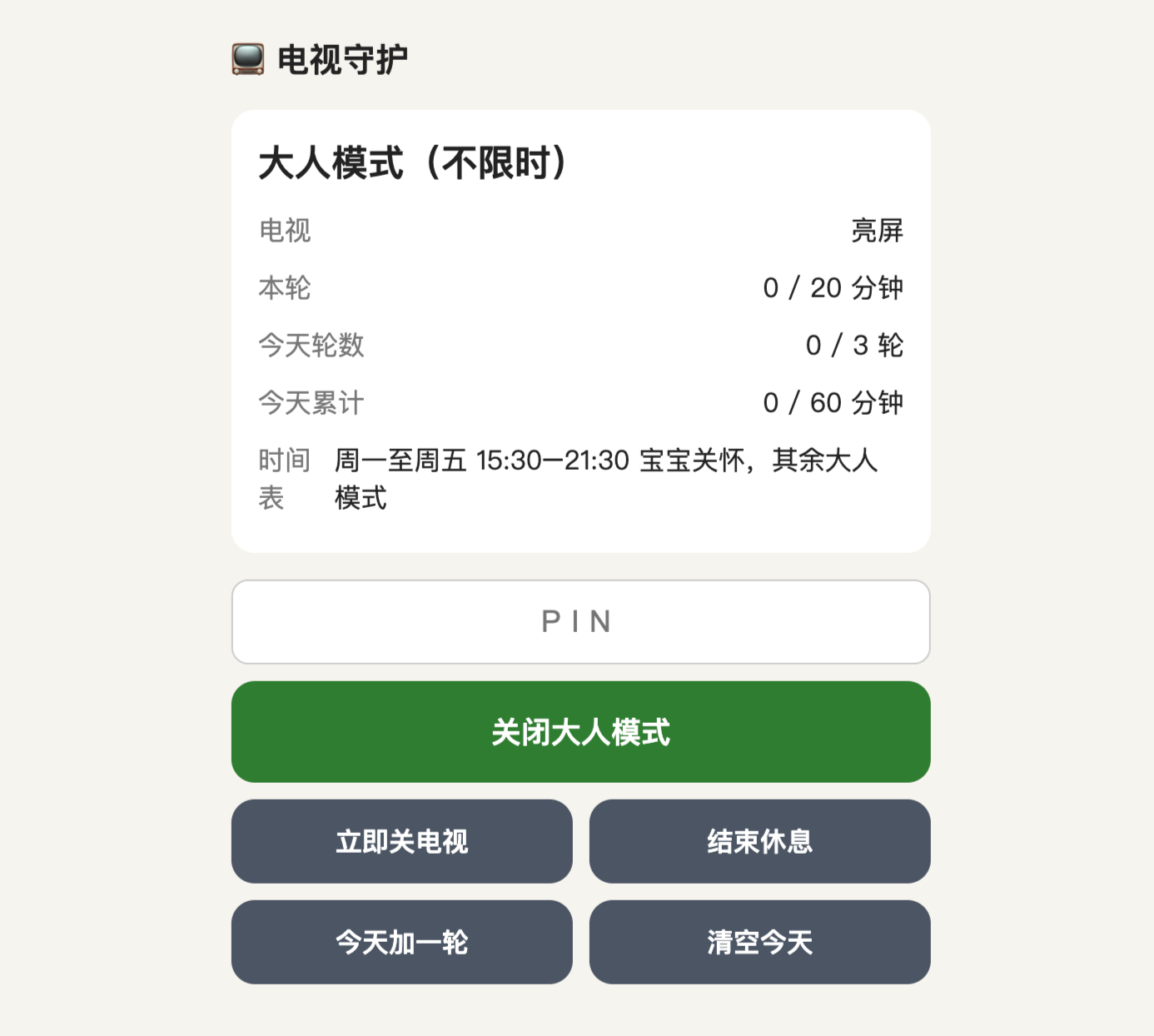 手机浏览器里的电视守护控制页：可开关大人模式、立刻关电视、结束休息、今天加一轮、清空今天