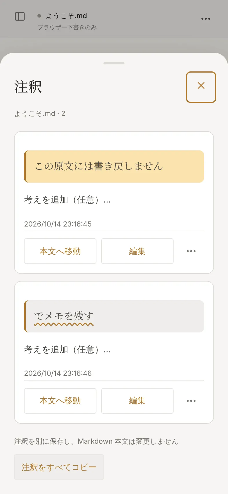 スマートフォンの注釈ドロワー:注釈は別に保存され、Markdown 原文は変わらない