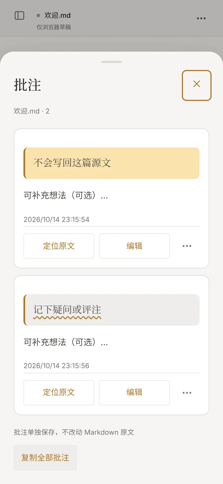 手机上的批注抽屉：批注单独保存，不改动 Markdown 原文