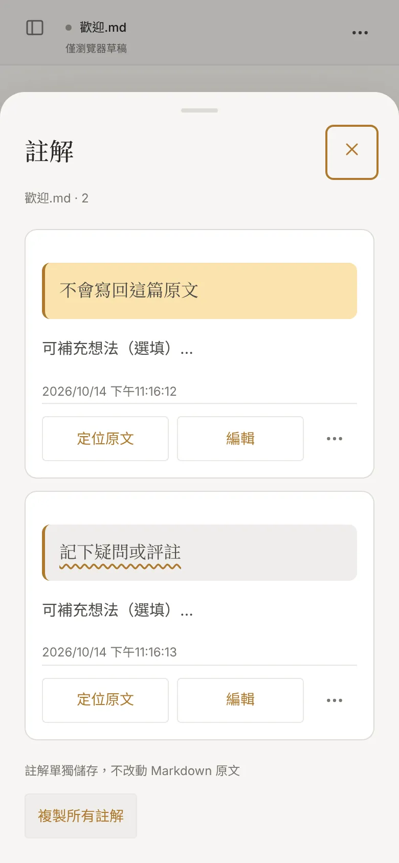 手機上的註解抽屜：註解單獨儲存，不改動 Markdown 原文