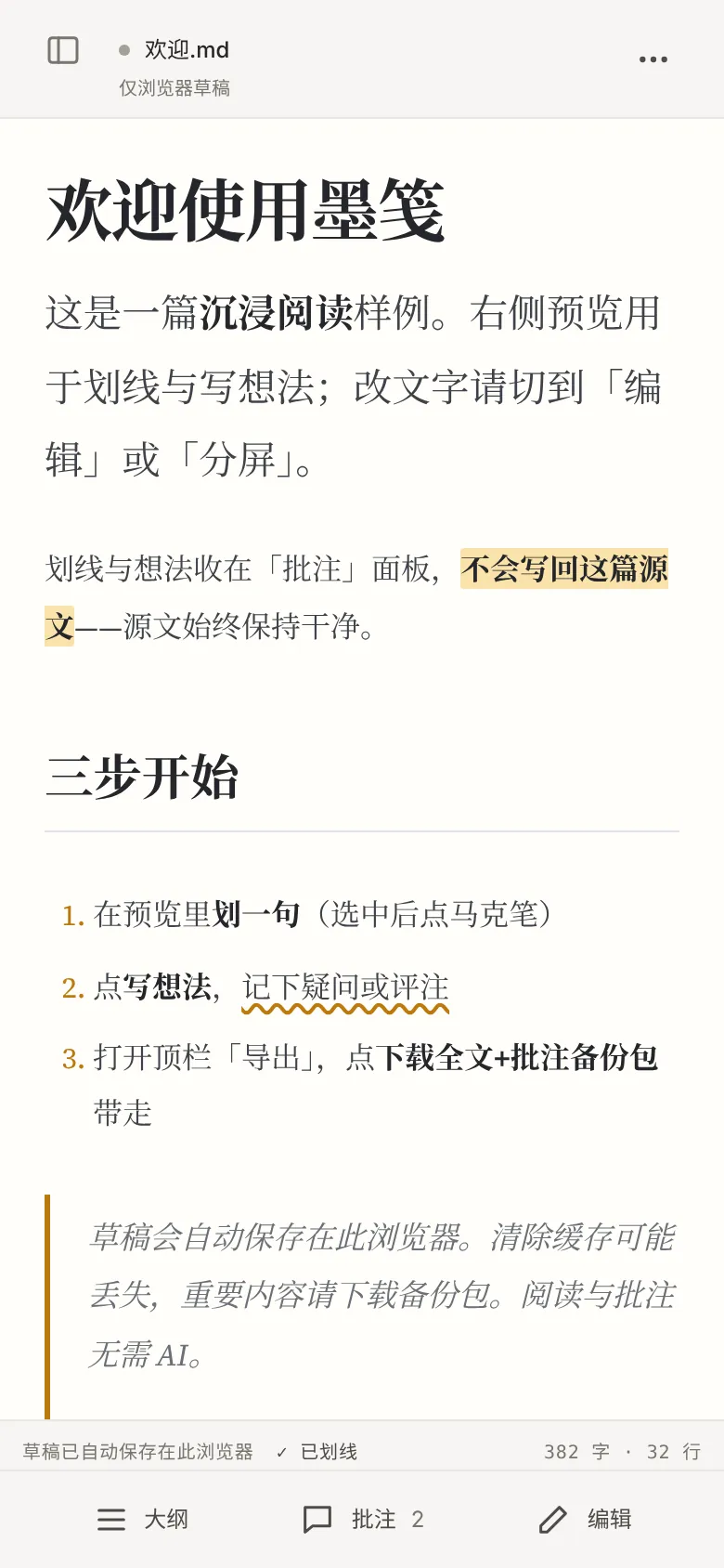 手机上的阅读视图：两处划线，底部是大纲、批注、编辑