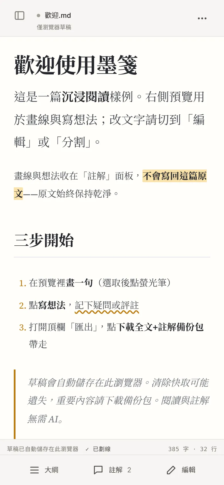 手機上的閱讀檢視：兩處畫線，底部是大綱、註解、編輯