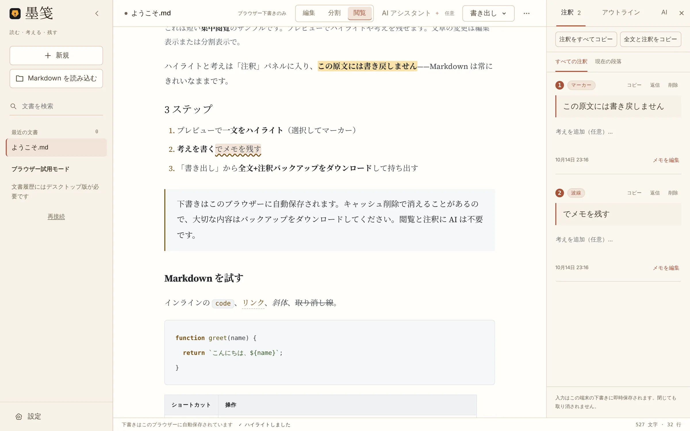 墨笺の閲覧画面:本文にマーカーと波線の注釈があり、右の注釈パネルに 2 件が並ぶ