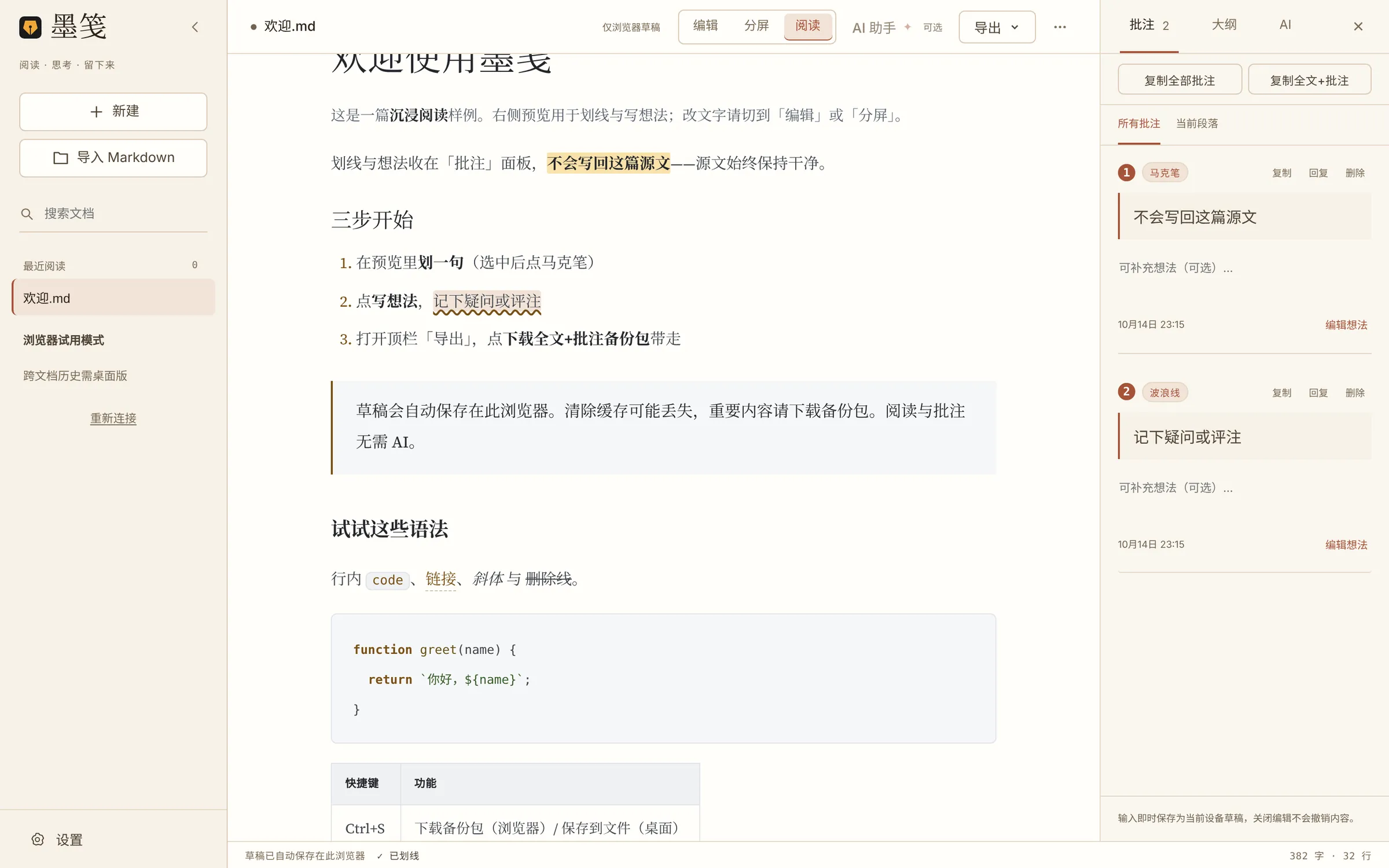 墨笺阅读界面：正文里有马克笔和波浪线两处批注，右侧批注面板列出这两条