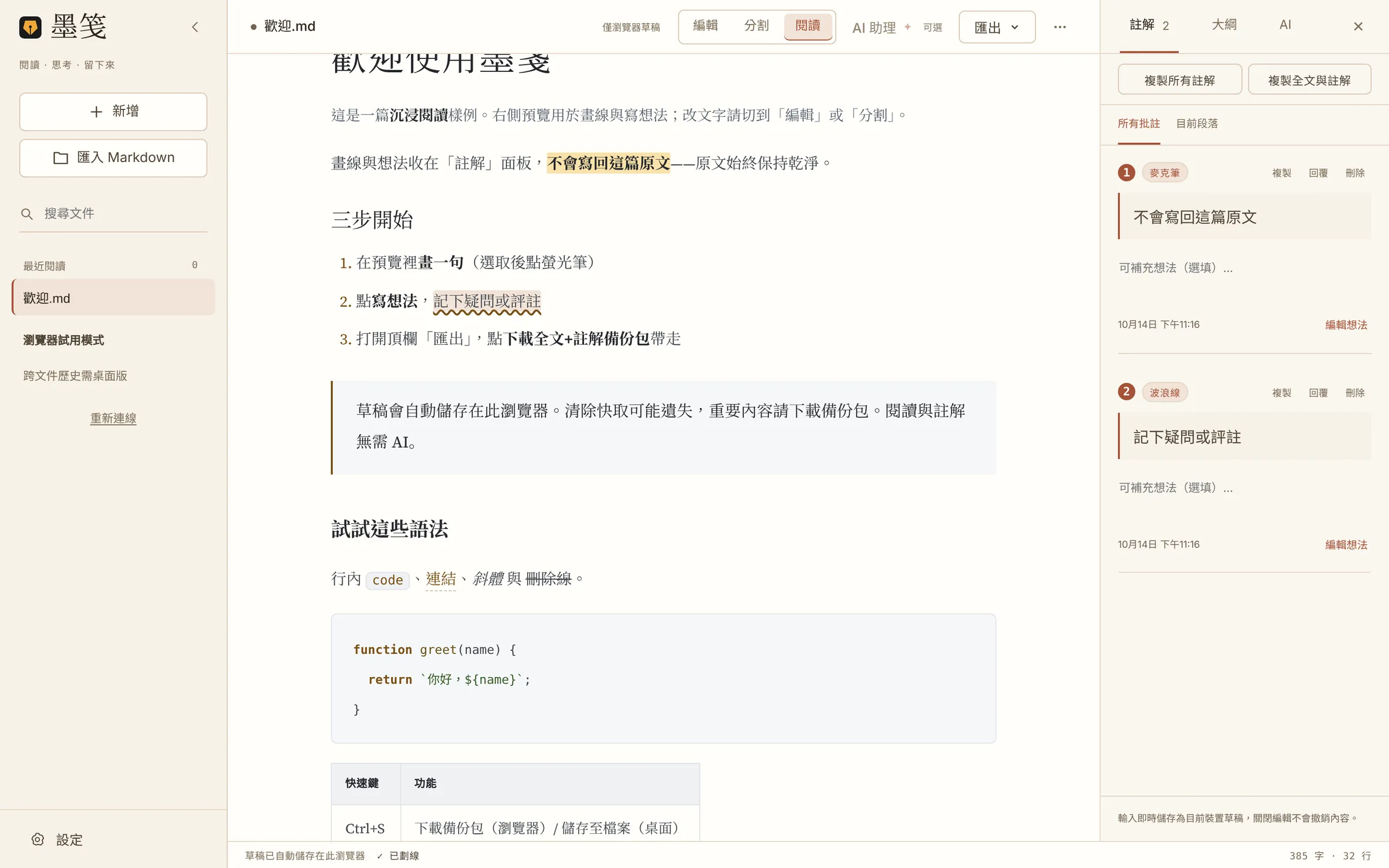 墨箋閱讀介面：正文裡有螢光筆與波浪線兩處註解，右側註解面板列出這兩條