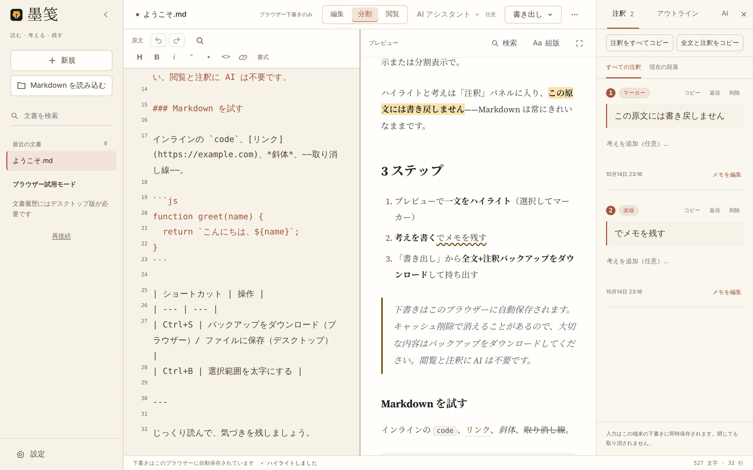 分割表示:左に Markdown 原文、中央に読み取り専用プレビュー、右に注釈パネル