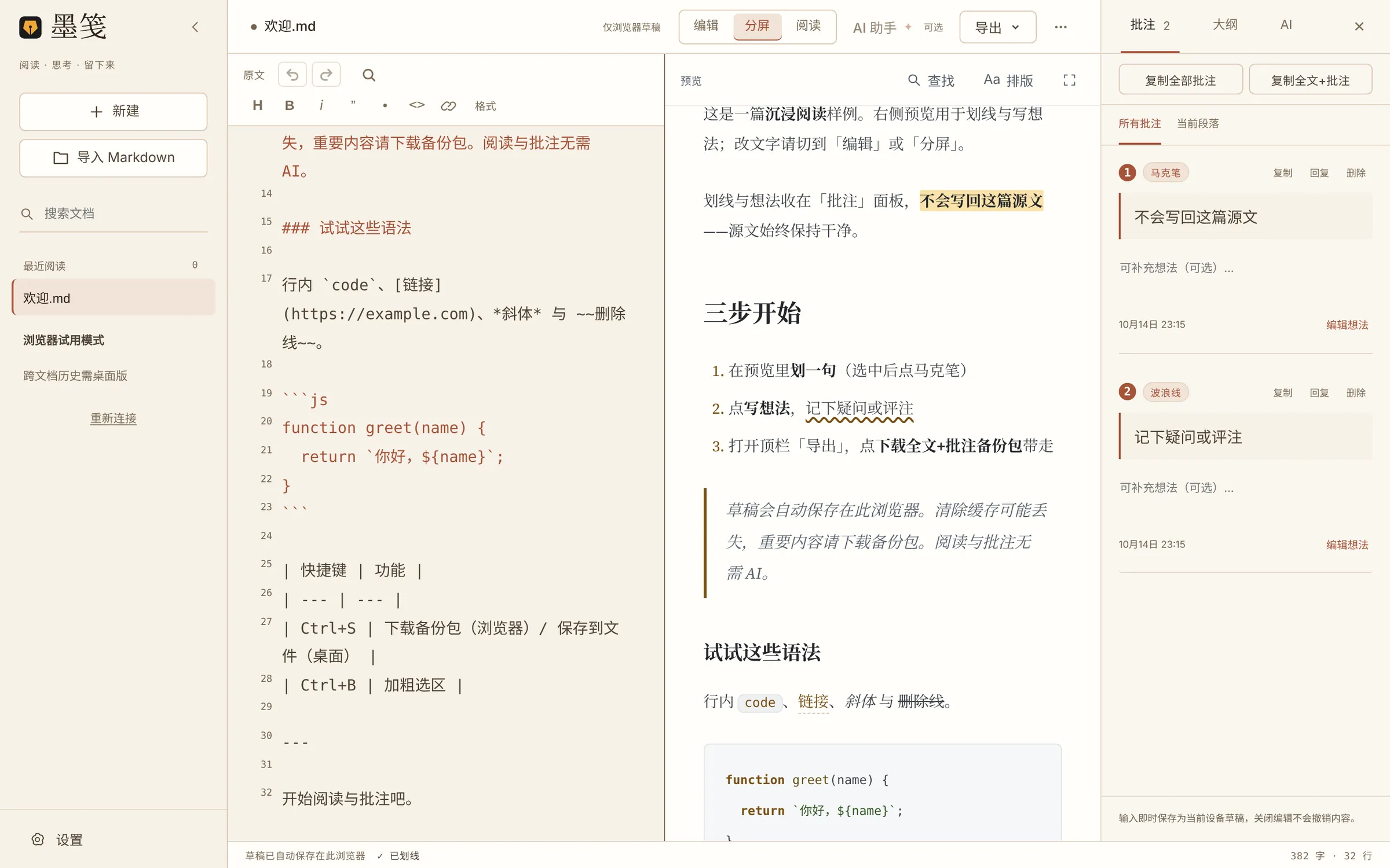 分屏模式：左侧 Markdown 原文，中间只读预览，右侧批注面板