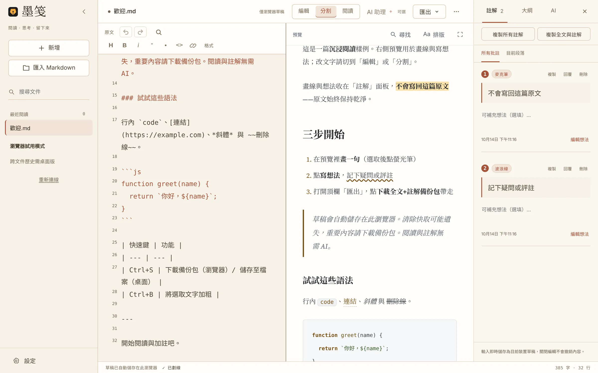 分割模式：左側 Markdown 原文，中間唯讀預覽，右側註解面板