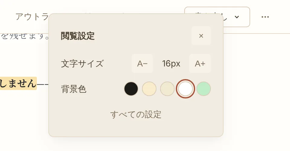 閲覧設定のポップオーバー:文字サイズと 5 つの背景色