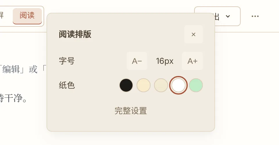 阅读排版浮层：字号调节与五种纸色