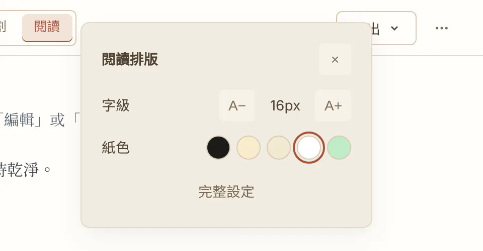 閱讀排版浮層：字級調整與五種紙色